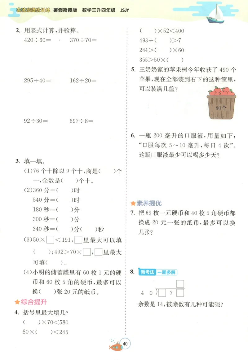 三升四年级数学苏教25版《实验班暑假衔接》_25秋《实验班》系列_25版实验班语数英人教北师大苏教译林《暑假衔接》_实验班暑假衔接苏教25年