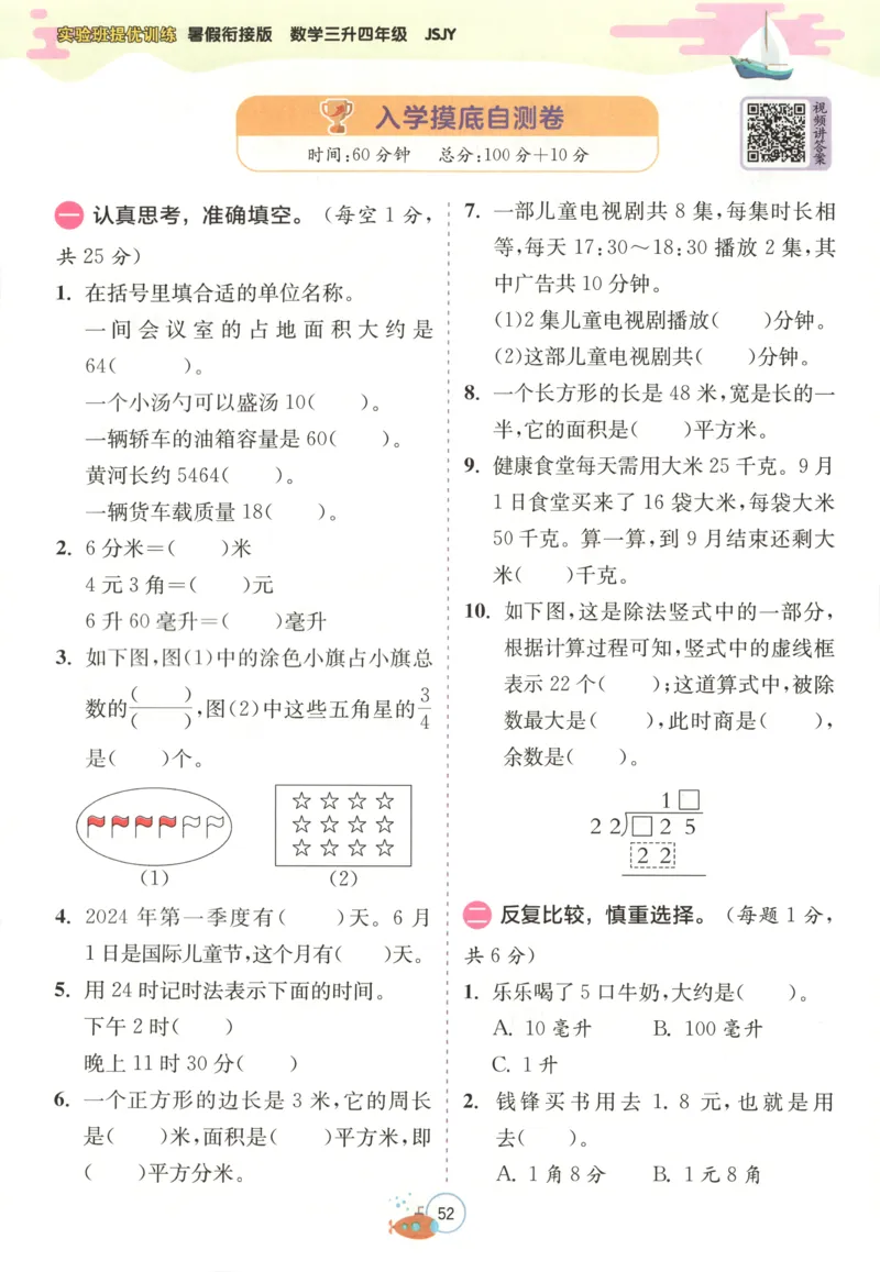 三升四年级数学苏教25版《实验班暑假衔接》_25秋《实验班》系列_25版实验班语数英人教北师大苏教译林《暑假衔接》_实验班暑假衔接苏教25年