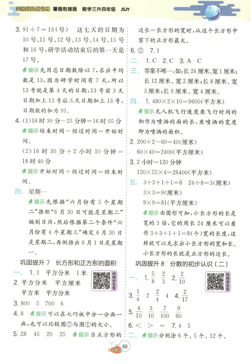 三升四年级数学苏教25版《实验班暑假衔接》_25秋《实验班》系列_25版实验班语数英人教北师大苏教译林《暑假衔接》_实验班暑假衔接苏教25年