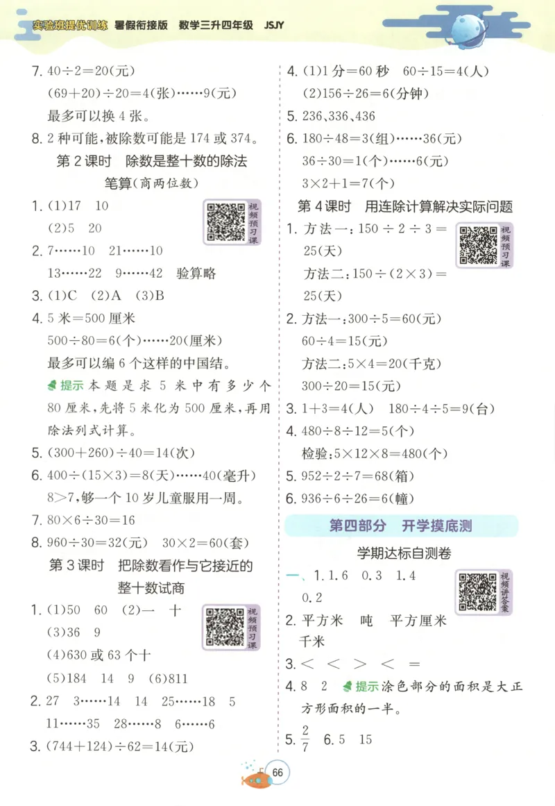 三升四年级数学苏教25版《实验班暑假衔接》_25秋《实验班》系列_25版实验班语数英人教北师大苏教译林《暑假衔接》_实验班暑假衔接苏教25年