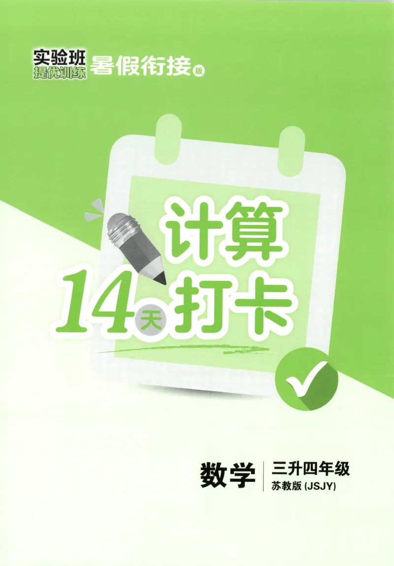 三升四年级数学苏教25版《实验班暑假衔接》_25秋《实验班》系列_25版实验班语数英人教北师大苏教译林《暑假衔接》_实验班暑假衔接苏教25年