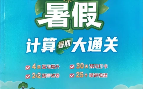 25学霸暑假计算大通关三升四人教_25秋《学霸的暑假计算大通关》_25年1-6年级数学人教版《学霸的暑假计算暑期大通关》_三升四