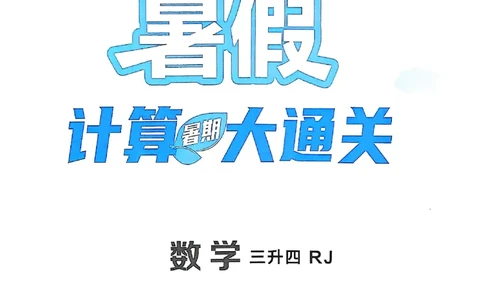 25学霸暑假计算大通关三升四人教_25秋《学霸的暑假计算大通关》_25年1-6年级数学人教版《学霸的暑假计算暑期大通关》_三升四