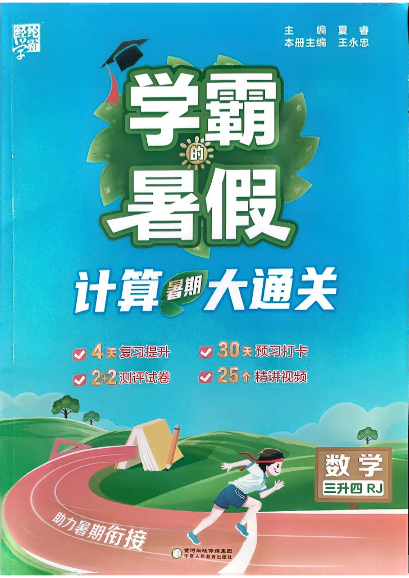 25学霸暑假计算大通关三升四人教_25秋《学霸的暑假计算大通关》_25年1-6年级数学人教版《学霸的暑假计算暑期大通关》_三升四