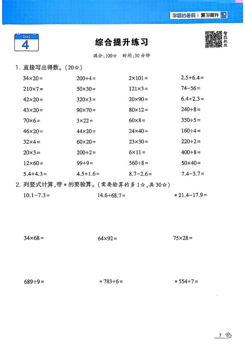 25学霸暑假计算大通关三升四人教_25秋《学霸的暑假计算大通关》_25年1-6年级数学人教版《学霸的暑假计算暑期大通关》_三升四