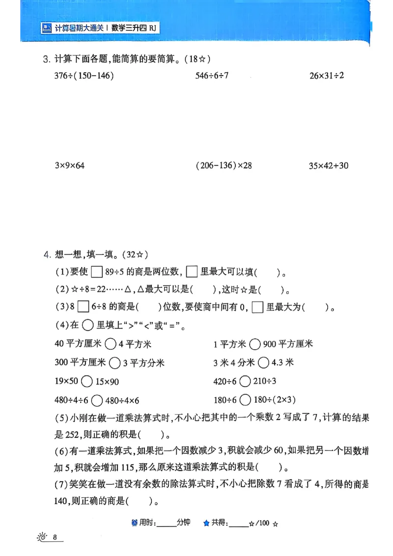 25学霸暑假计算大通关三升四人教_25秋《学霸的暑假计算大通关》_25年1-6年级数学人教版《学霸的暑假计算暑期大通关》_三升四