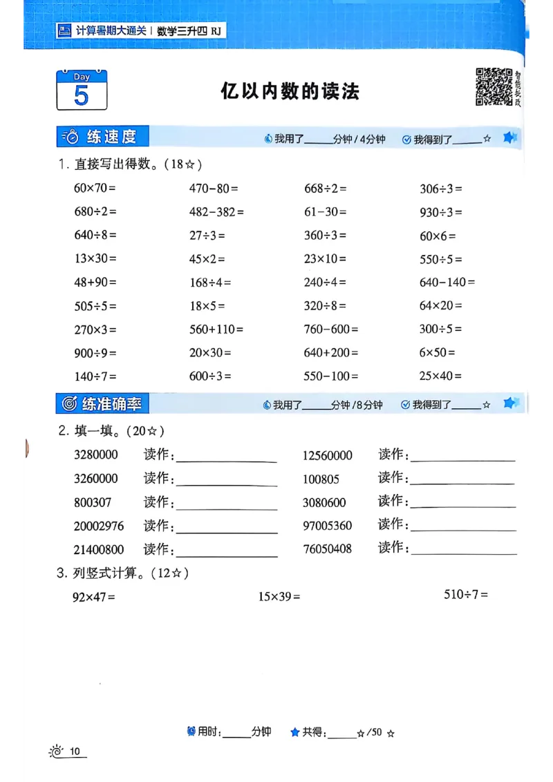 25学霸暑假计算大通关三升四人教_25秋《学霸的暑假计算大通关》_25年1-6年级数学人教版《学霸的暑假计算暑期大通关》_三升四