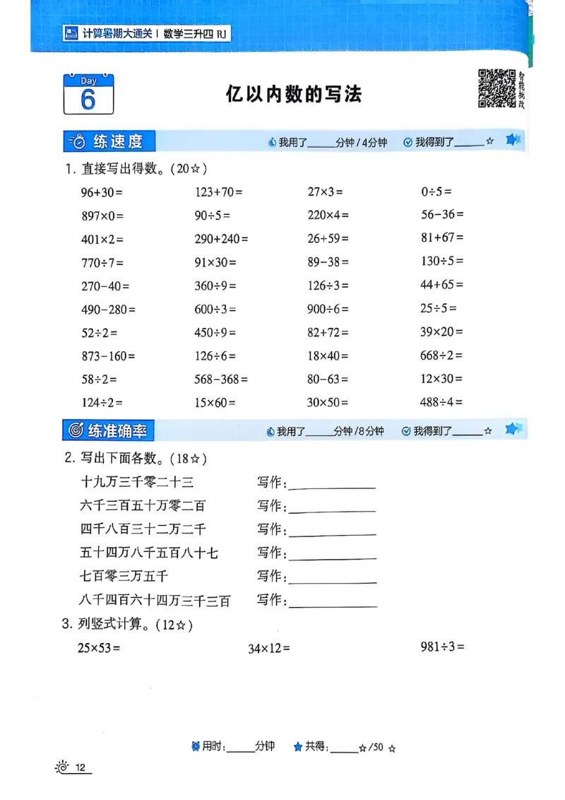 25学霸暑假计算大通关三升四人教_25秋《学霸的暑假计算大通关》_25年1-6年级数学人教版《学霸的暑假计算暑期大通关》_三升四