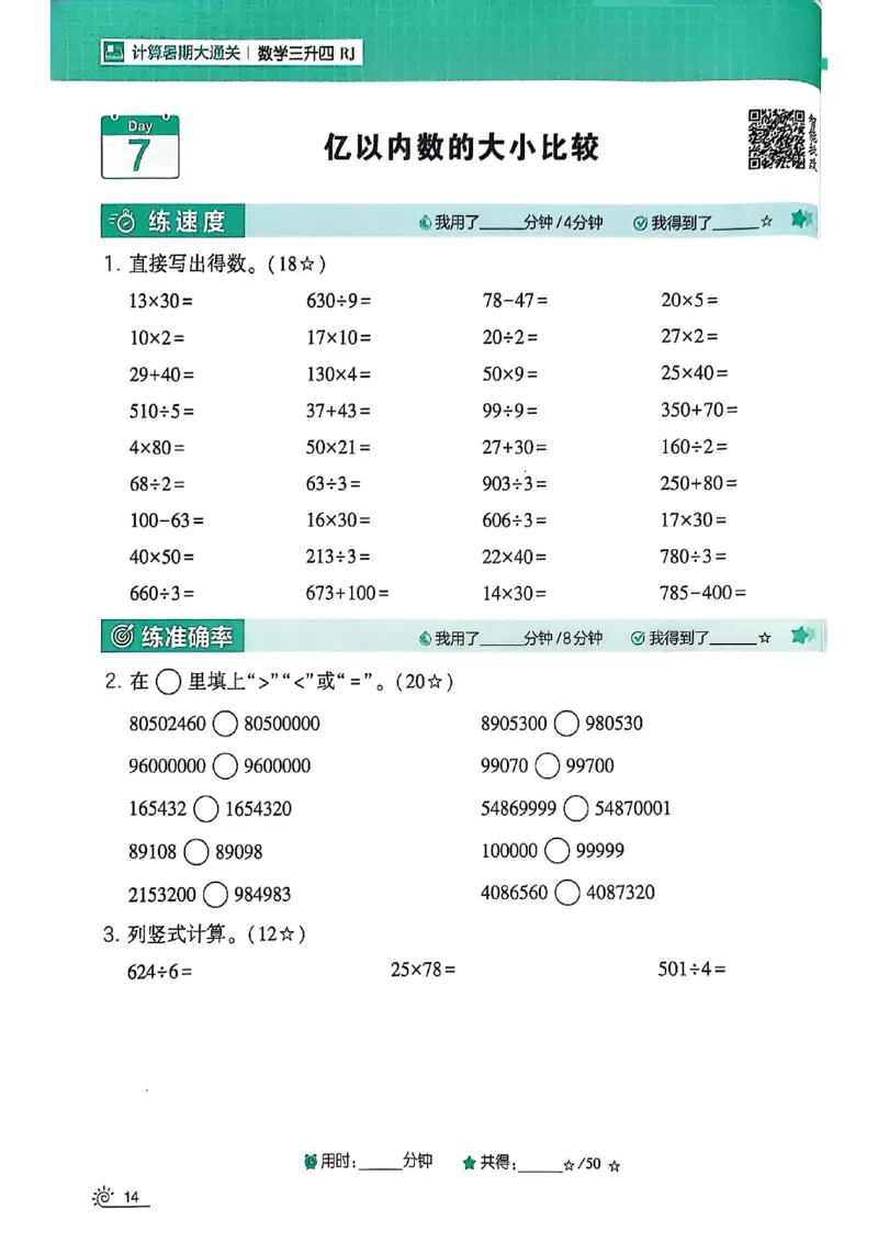 25学霸暑假计算大通关三升四人教_25秋《学霸的暑假计算大通关》_25年1-6年级数学人教版《学霸的暑假计算暑期大通关》_三升四