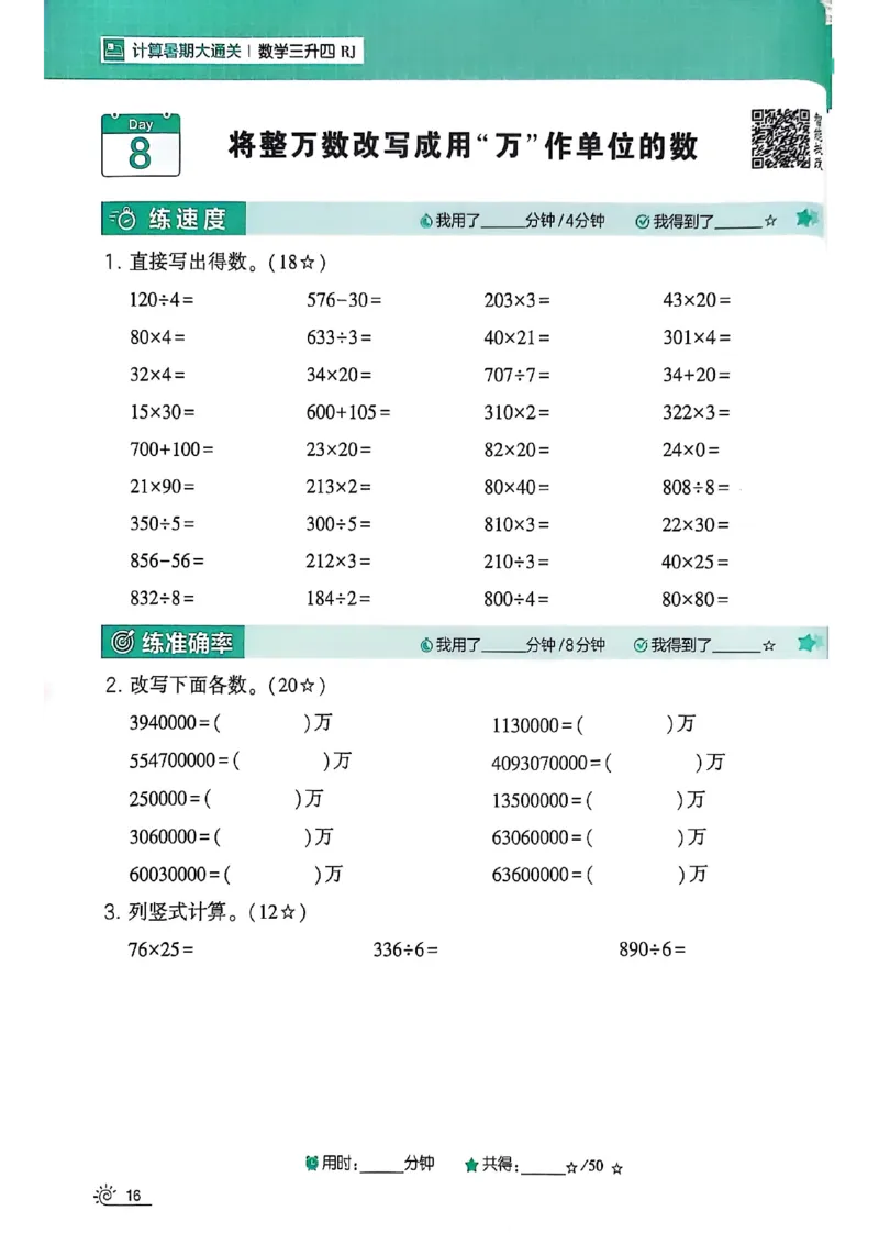 25学霸暑假计算大通关三升四人教_25秋《学霸的暑假计算大通关》_25年1-6年级数学人教版《学霸的暑假计算暑期大通关》_三升四