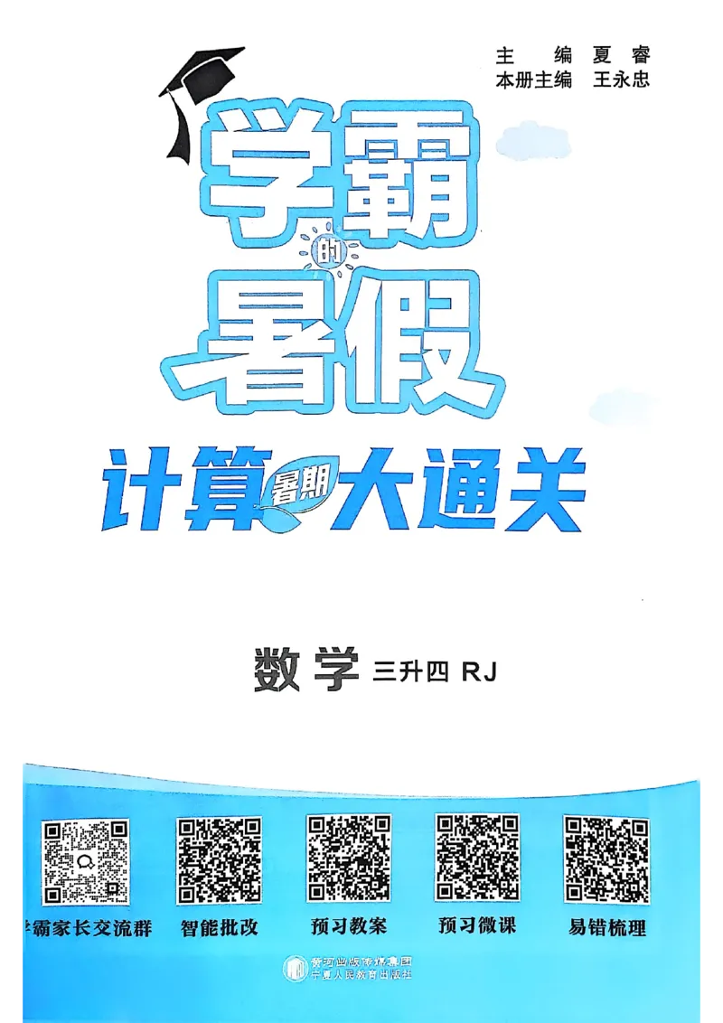 25学霸暑假计算大通关三升四人教_25秋《学霸的暑假计算大通关》_25年1-6年级数学人教版《学霸的暑假计算暑期大通关》_三升四