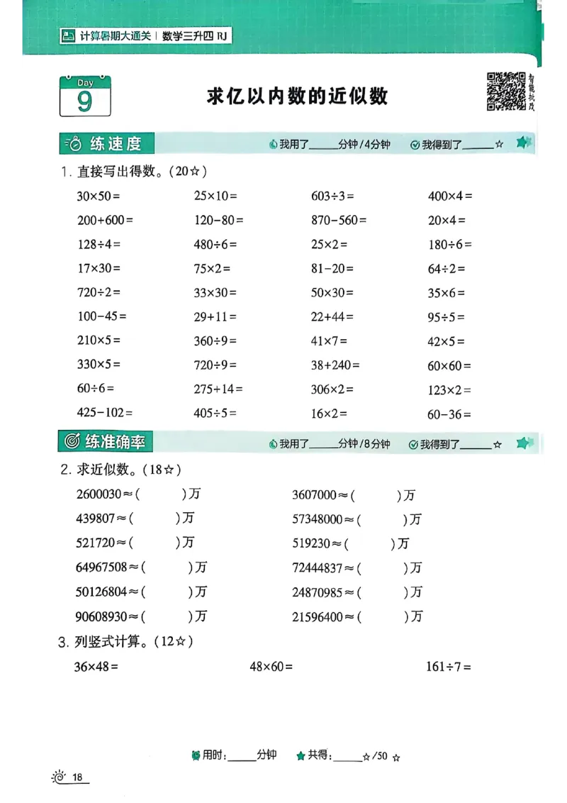 25学霸暑假计算大通关三升四人教_25秋《学霸的暑假计算大通关》_25年1-6年级数学人教版《学霸的暑假计算暑期大通关》_三升四