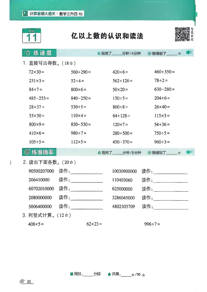 25学霸暑假计算大通关三升四人教_25秋《学霸的暑假计算大通关》_25年1-6年级数学人教版《学霸的暑假计算暑期大通关》_三升四