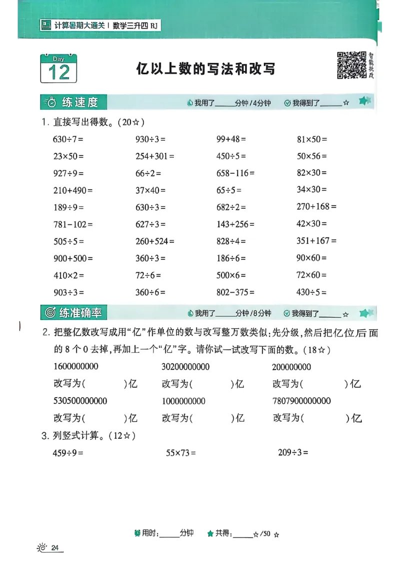 25学霸暑假计算大通关三升四人教_25秋《学霸的暑假计算大通关》_25年1-6年级数学人教版《学霸的暑假计算暑期大通关》_三升四