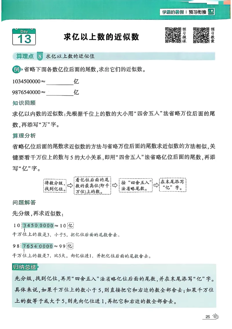 25学霸暑假计算大通关三升四人教_25秋《学霸的暑假计算大通关》_25年1-6年级数学人教版《学霸的暑假计算暑期大通关》_三升四