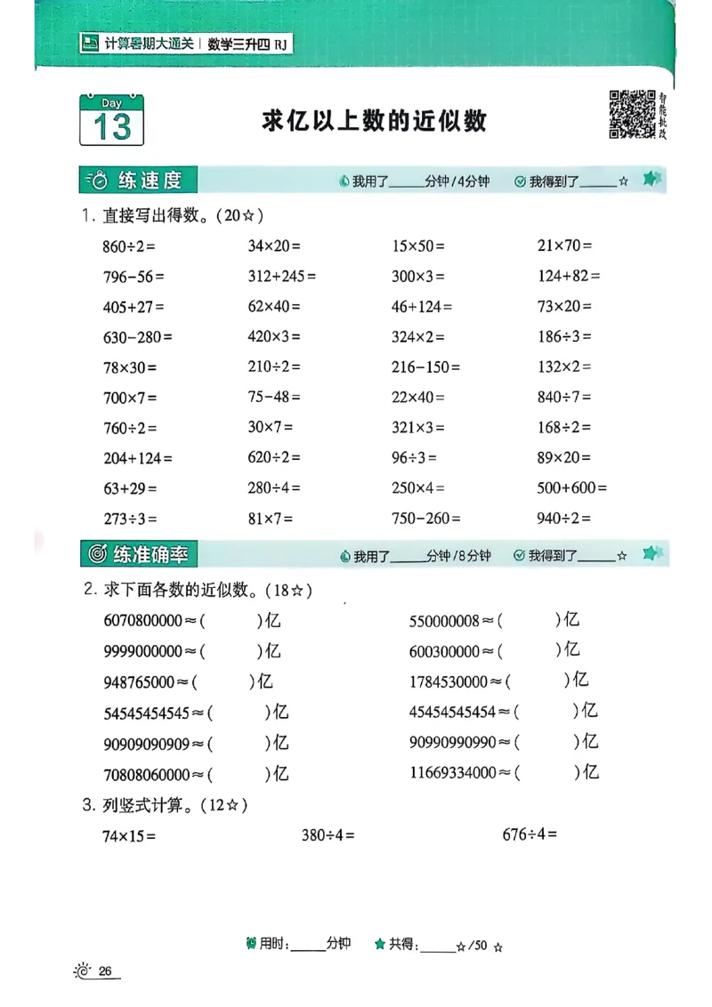 25学霸暑假计算大通关三升四人教_25秋《学霸的暑假计算大通关》_25年1-6年级数学人教版《学霸的暑假计算暑期大通关》_三升四