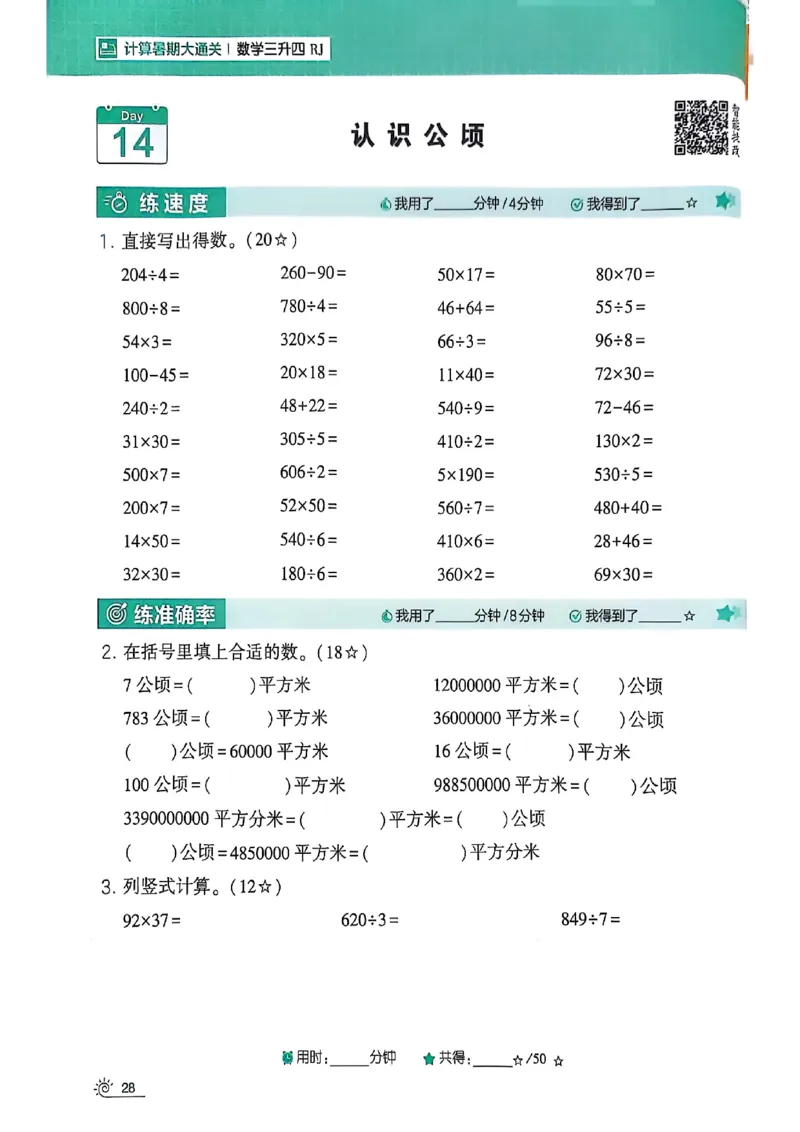 25学霸暑假计算大通关三升四人教_25秋《学霸的暑假计算大通关》_25年1-6年级数学人教版《学霸的暑假计算暑期大通关》_三升四
