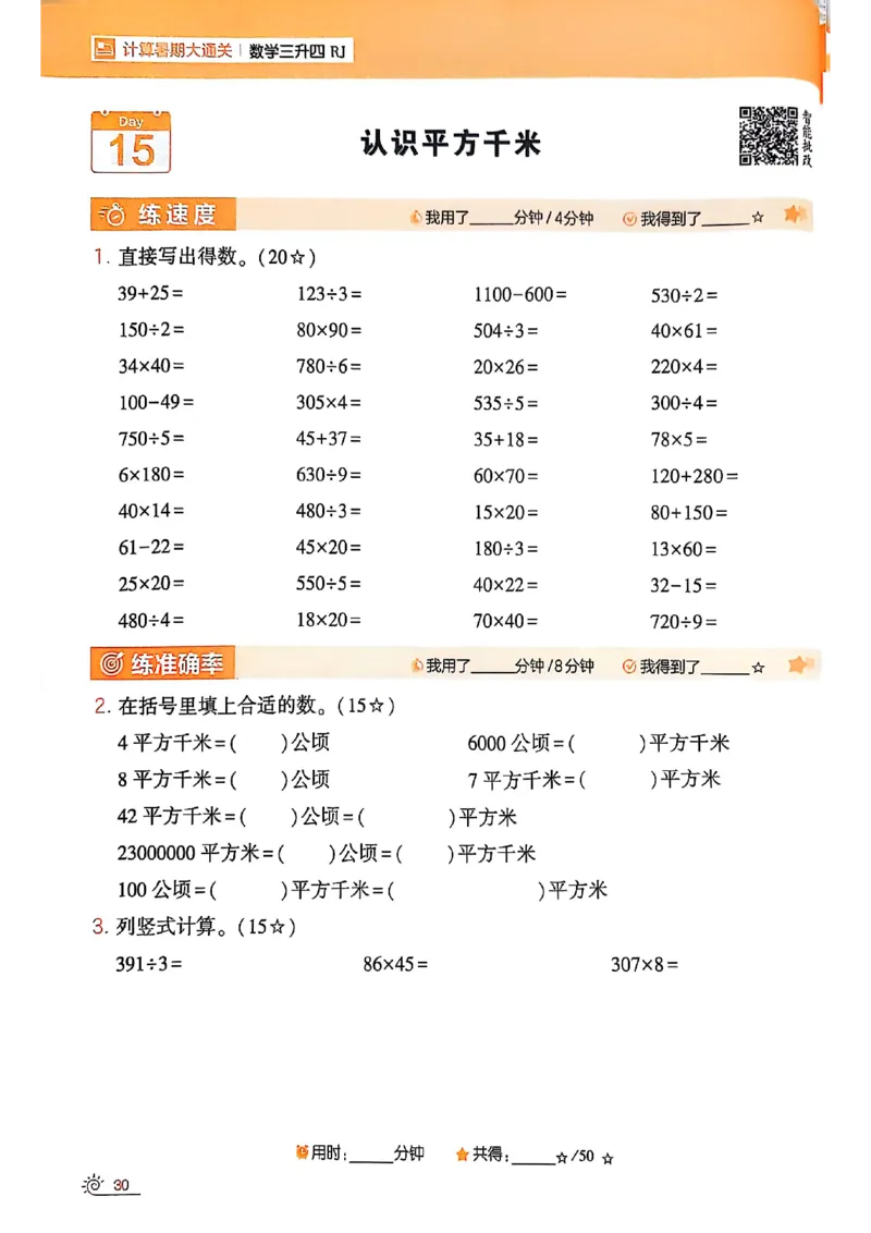 25学霸暑假计算大通关三升四人教_25秋《学霸的暑假计算大通关》_25年1-6年级数学人教版《学霸的暑假计算暑期大通关》_三升四