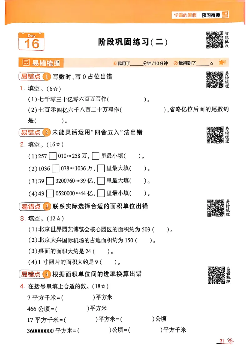 25学霸暑假计算大通关三升四人教_25秋《学霸的暑假计算大通关》_25年1-6年级数学人教版《学霸的暑假计算暑期大通关》_三升四