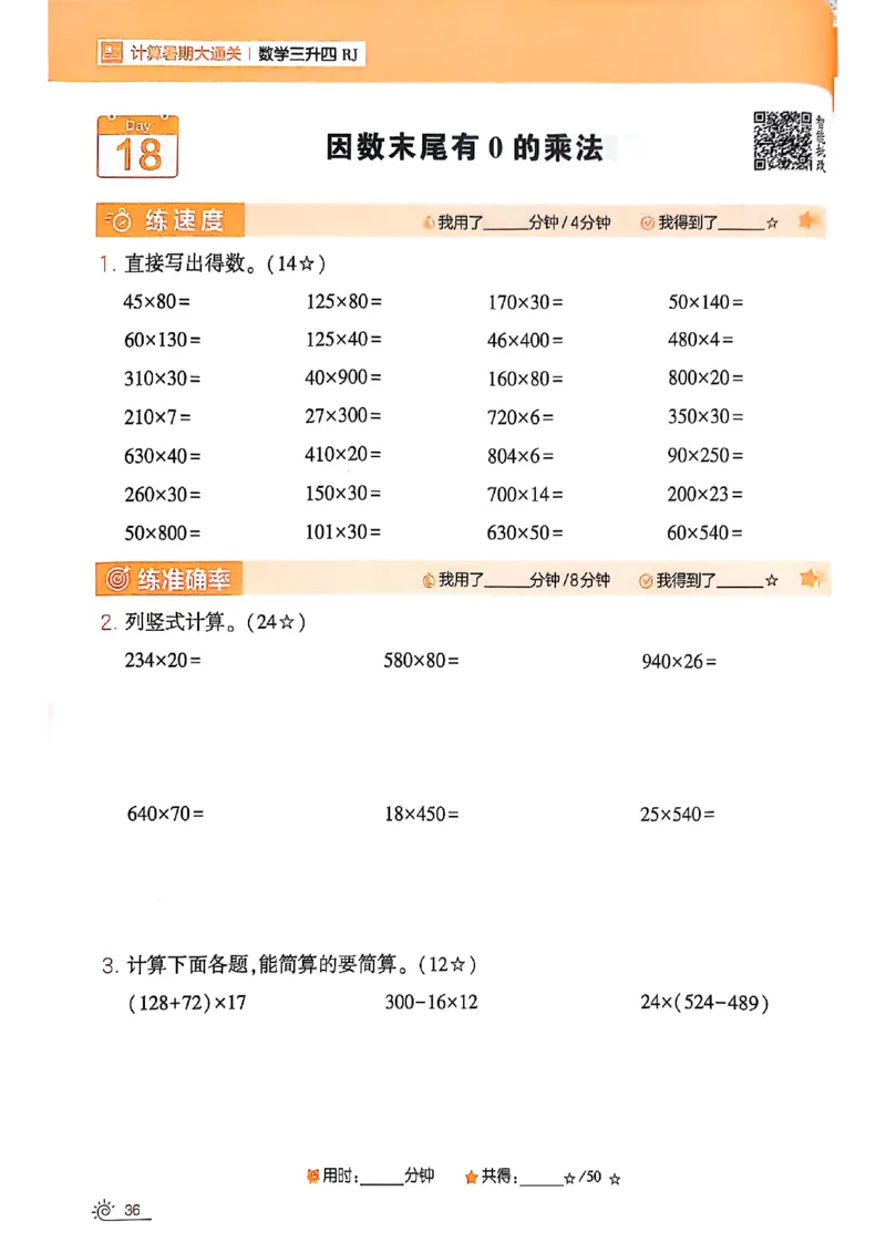 25学霸暑假计算大通关三升四人教_25秋《学霸的暑假计算大通关》_25年1-6年级数学人教版《学霸的暑假计算暑期大通关》_三升四