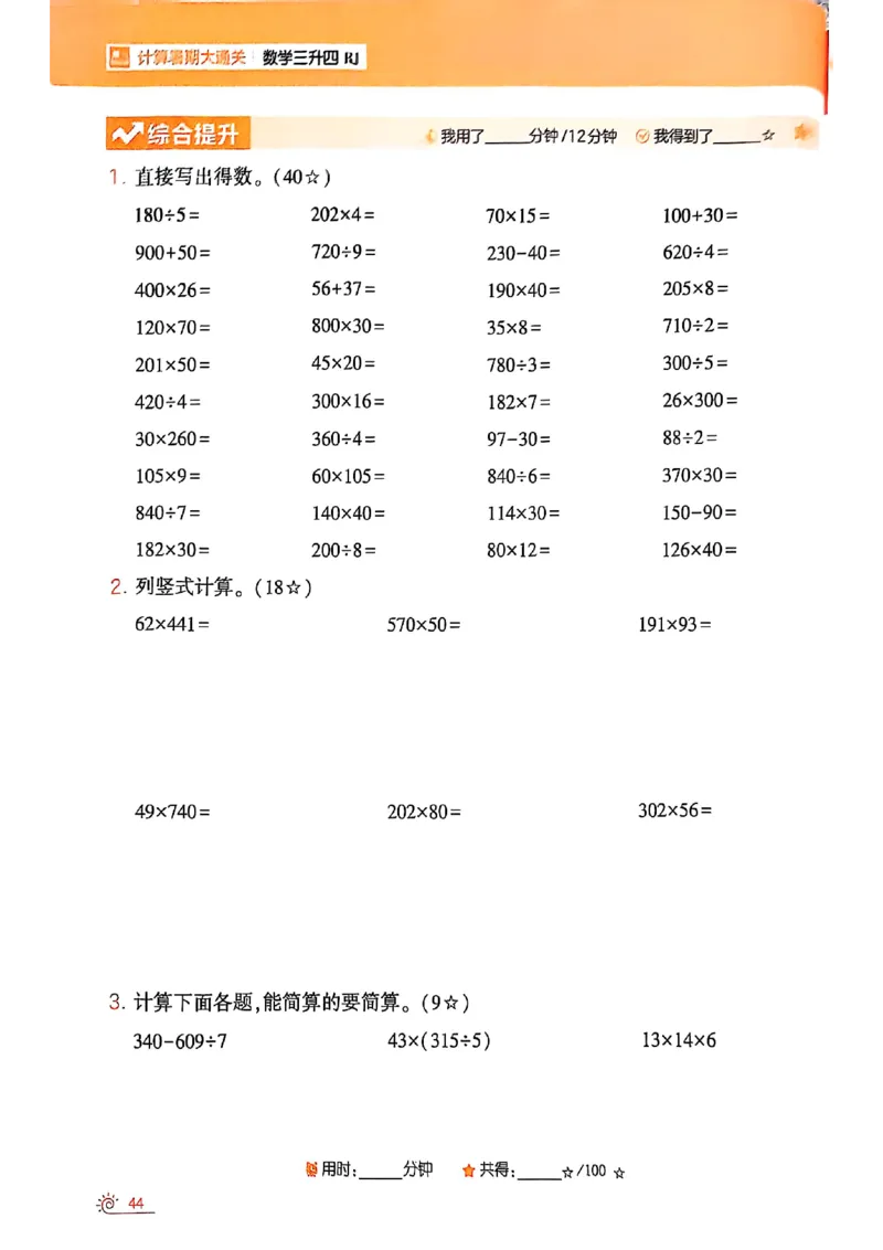 25学霸暑假计算大通关三升四人教_25秋《学霸的暑假计算大通关》_25年1-6年级数学人教版《学霸的暑假计算暑期大通关》_三升四