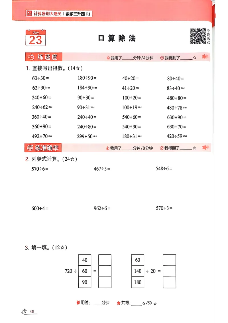 25学霸暑假计算大通关三升四人教_25秋《学霸的暑假计算大通关》_25年1-6年级数学人教版《学霸的暑假计算暑期大通关》_三升四
