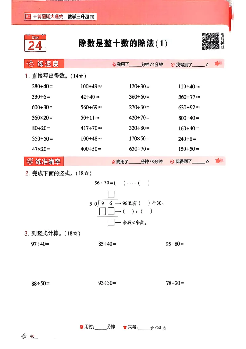 25学霸暑假计算大通关三升四人教_25秋《学霸的暑假计算大通关》_25年1-6年级数学人教版《学霸的暑假计算暑期大通关》_三升四