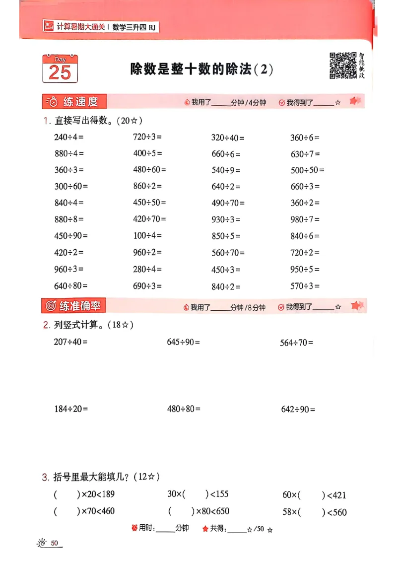 25学霸暑假计算大通关三升四人教_25秋《学霸的暑假计算大通关》_25年1-6年级数学人教版《学霸的暑假计算暑期大通关》_三升四