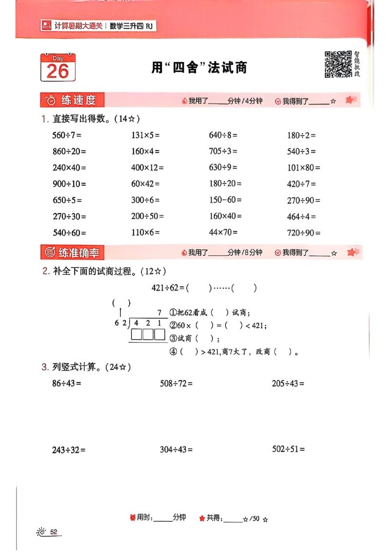 25学霸暑假计算大通关三升四人教_25秋《学霸的暑假计算大通关》_25年1-6年级数学人教版《学霸的暑假计算暑期大通关》_三升四
