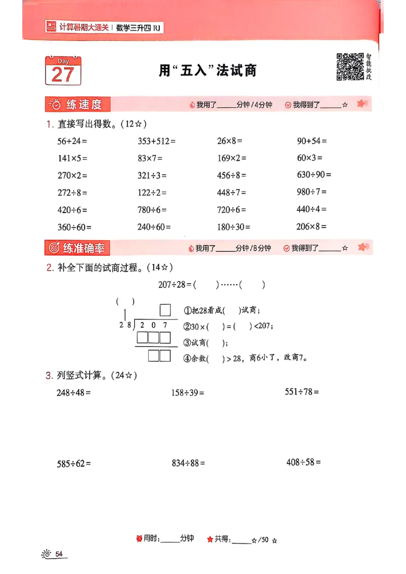 25学霸暑假计算大通关三升四人教_25秋《学霸的暑假计算大通关》_25年1-6年级数学人教版《学霸的暑假计算暑期大通关》_三升四