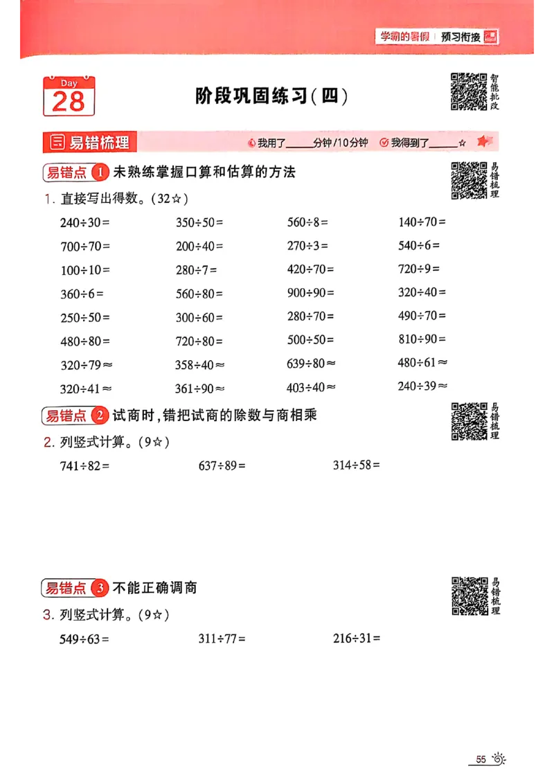 25学霸暑假计算大通关三升四人教_25秋《学霸的暑假计算大通关》_25年1-6年级数学人教版《学霸的暑假计算暑期大通关》_三升四