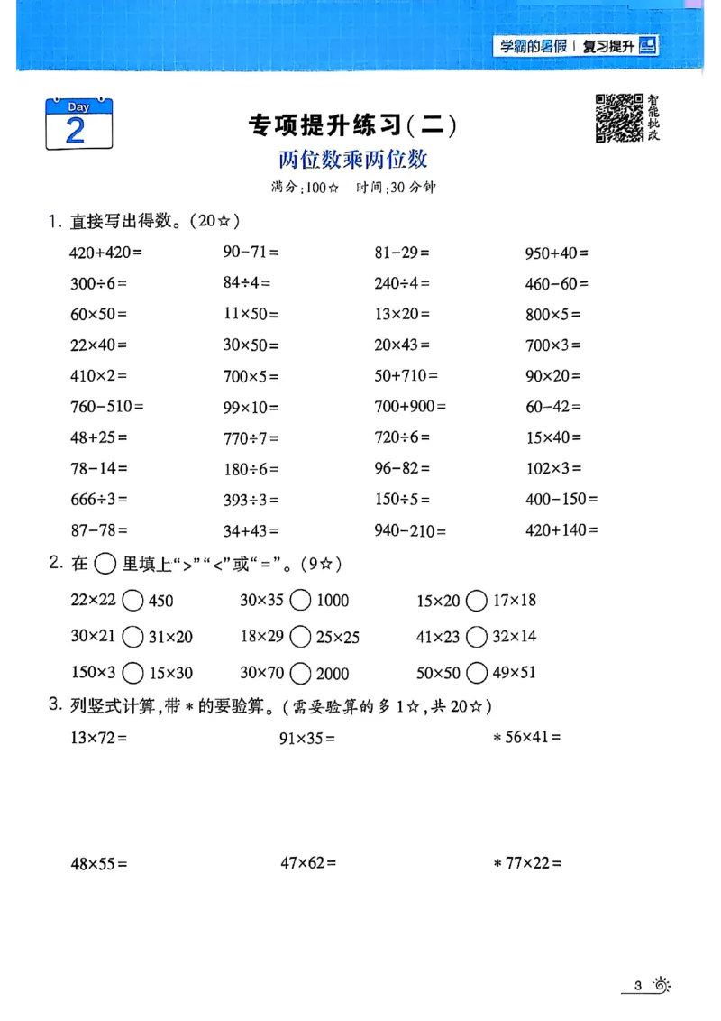 25学霸暑假计算大通关三升四人教_25秋《学霸的暑假计算大通关》_25年1-6年级数学人教版《学霸的暑假计算暑期大通关》_三升四