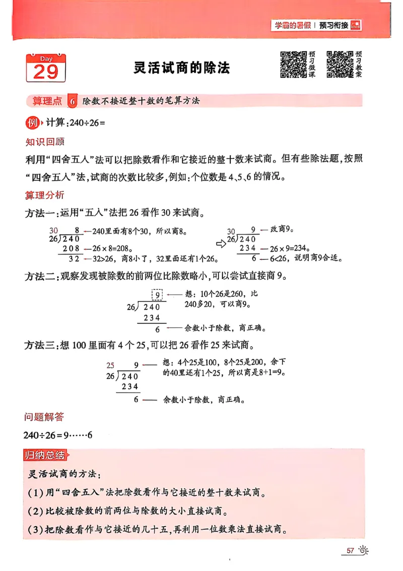25学霸暑假计算大通关三升四人教_25秋《学霸的暑假计算大通关》_25年1-6年级数学人教版《学霸的暑假计算暑期大通关》_三升四