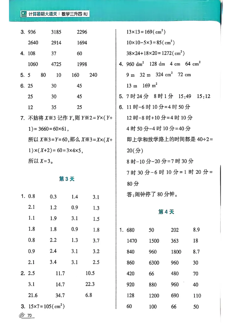 25学霸暑假计算大通关三升四人教_25秋《学霸的暑假计算大通关》_25年1-6年级数学人教版《学霸的暑假计算暑期大通关》_三升四