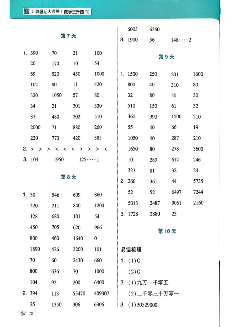 25学霸暑假计算大通关三升四人教_25秋《学霸的暑假计算大通关》_25年1-6年级数学人教版《学霸的暑假计算暑期大通关》_三升四