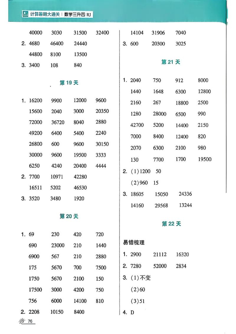 25学霸暑假计算大通关三升四人教_25秋《学霸的暑假计算大通关》_25年1-6年级数学人教版《学霸的暑假计算暑期大通关》_三升四