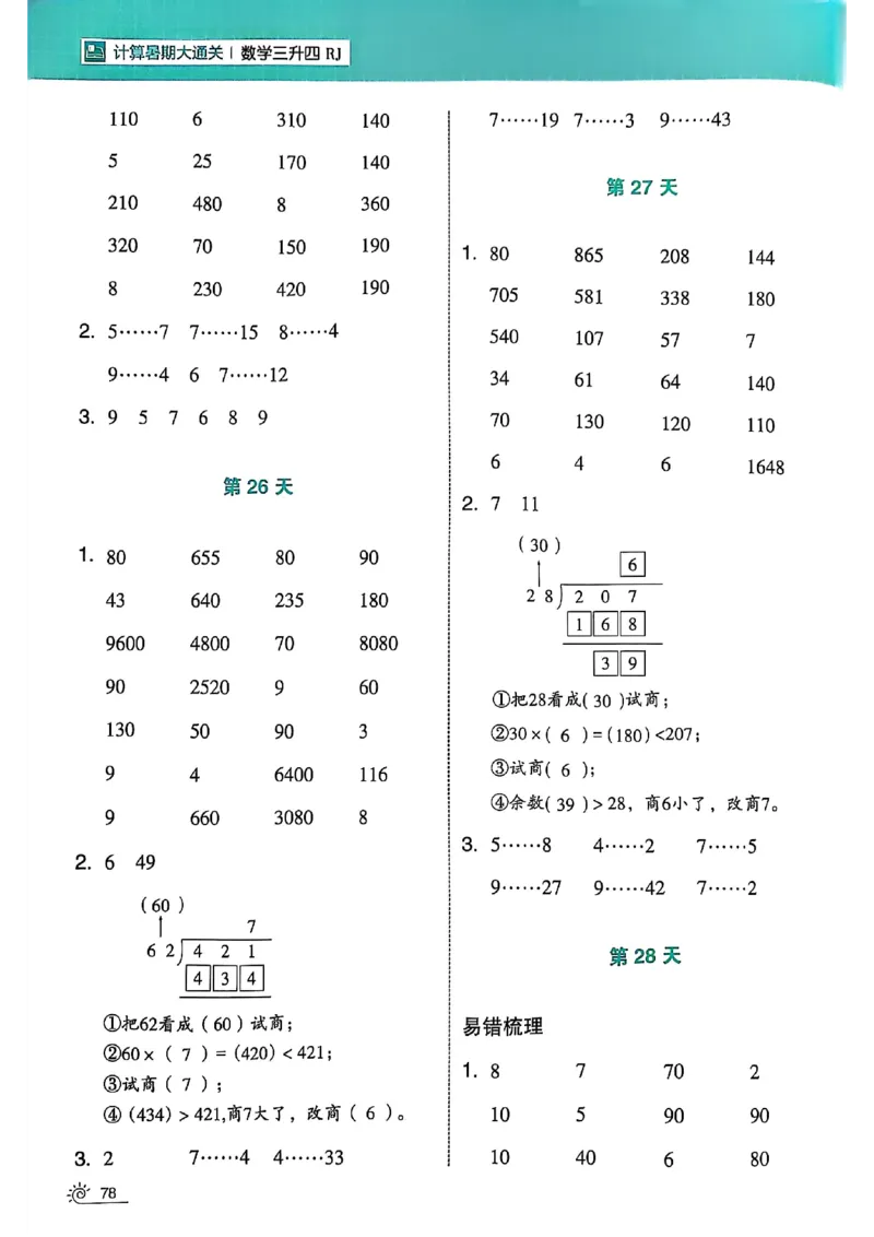 25学霸暑假计算大通关三升四人教_25秋《学霸的暑假计算大通关》_25年1-6年级数学人教版《学霸的暑假计算暑期大通关》_三升四