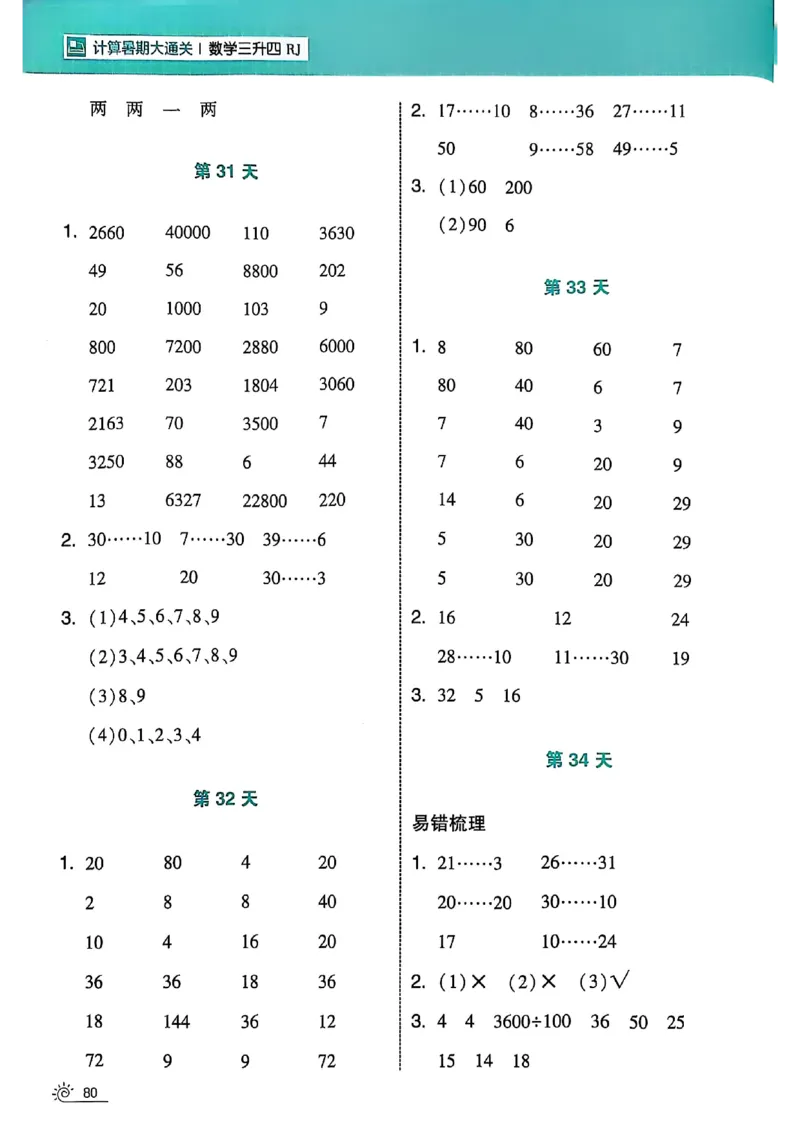 25学霸暑假计算大通关三升四人教_25秋《学霸的暑假计算大通关》_25年1-6年级数学人教版《学霸的暑假计算暑期大通关》_三升四