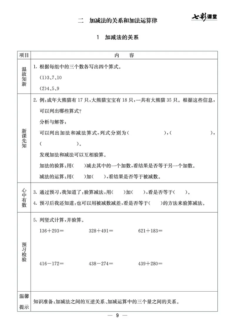 四年级数学上册西师版《七彩课堂》预习卡_1-6年级《七彩课堂》预习卡_1-6年级数学上册西师版《七彩课堂》预习卡