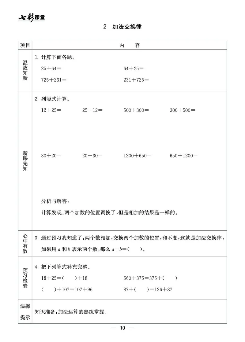 四年级数学上册西师版《七彩课堂》预习卡_1-6年级《七彩课堂》预习卡_1-6年级数学上册西师版《七彩课堂》预习卡
