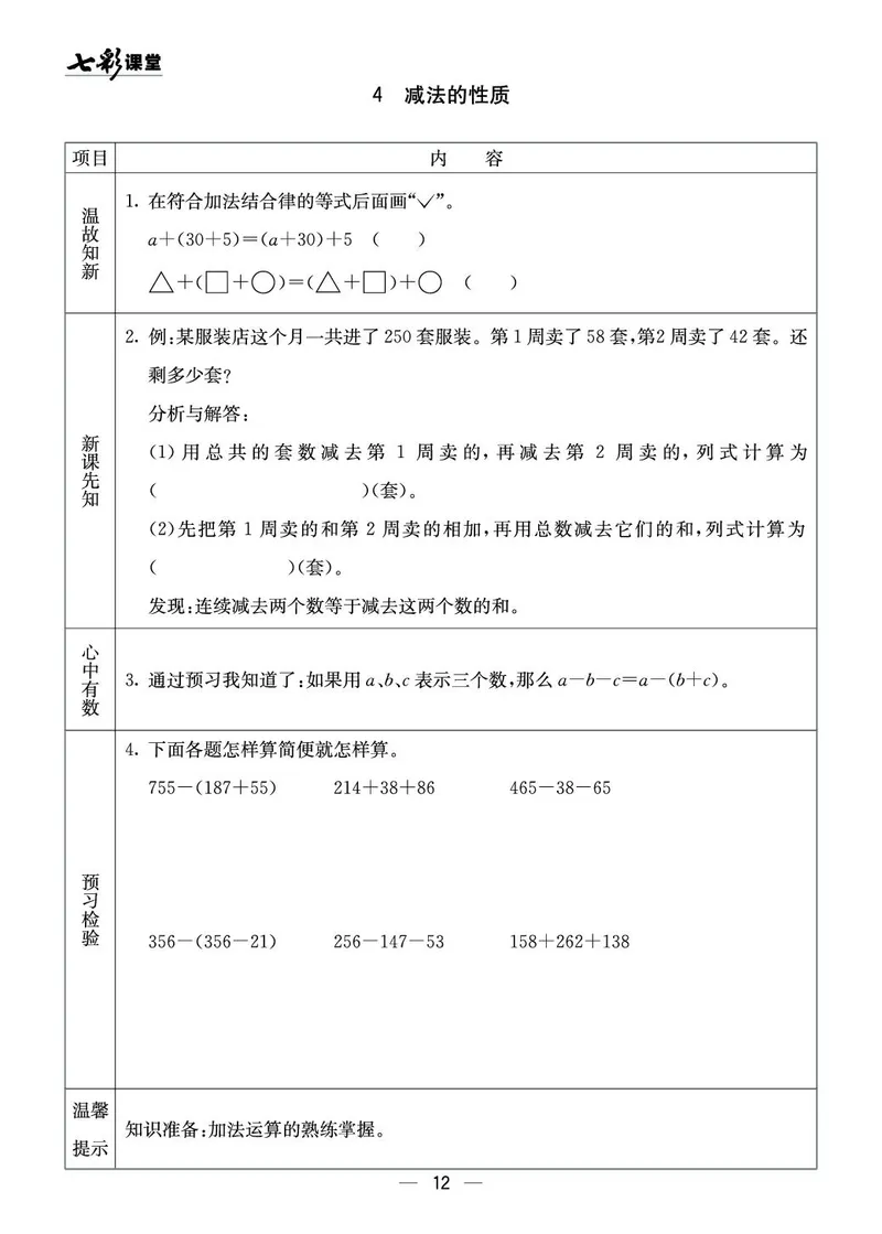 四年级数学上册西师版《七彩课堂》预习卡_1-6年级《七彩课堂》预习卡_1-6年级数学上册西师版《七彩课堂》预习卡