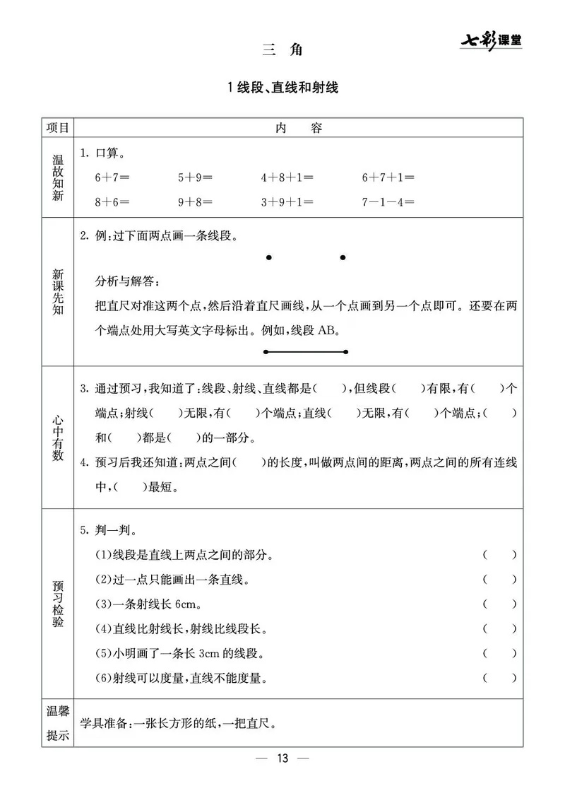 四年级数学上册西师版《七彩课堂》预习卡_1-6年级《七彩课堂》预习卡_1-6年级数学上册西师版《七彩课堂》预习卡