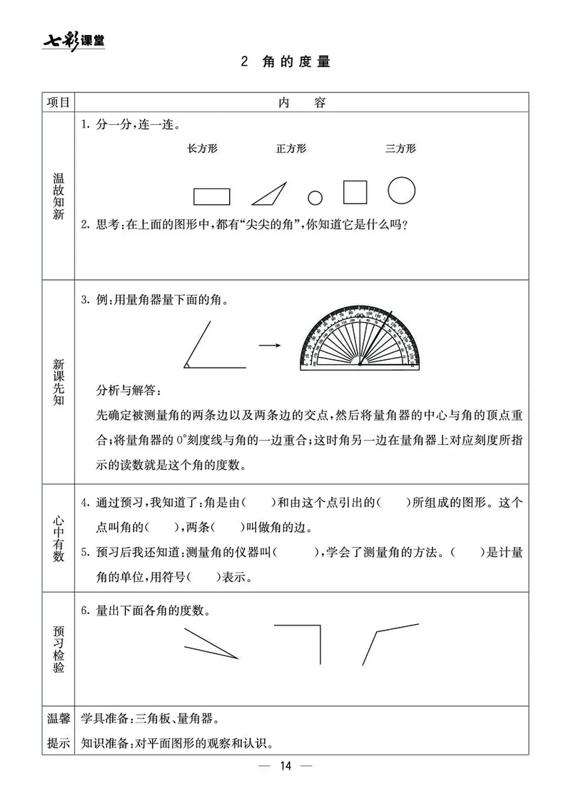 四年级数学上册西师版《七彩课堂》预习卡_1-6年级《七彩课堂》预习卡_1-6年级数学上册西师版《七彩课堂》预习卡