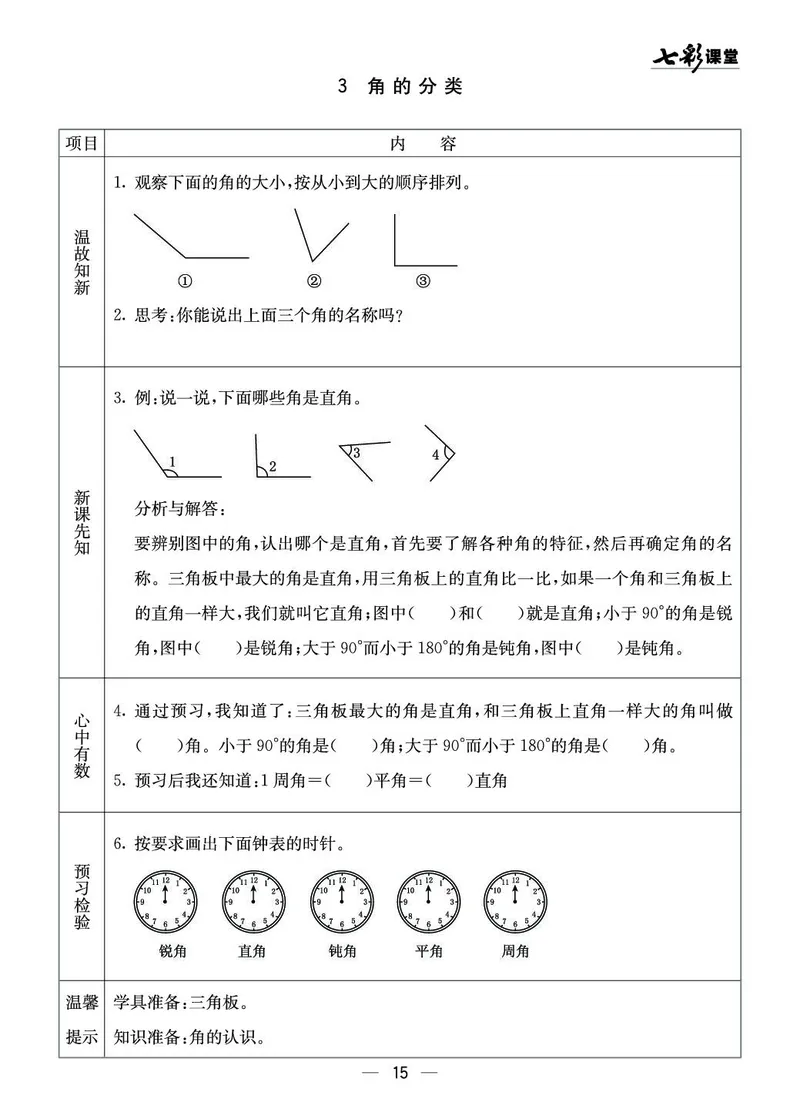 四年级数学上册西师版《七彩课堂》预习卡_1-6年级《七彩课堂》预习卡_1-6年级数学上册西师版《七彩课堂》预习卡