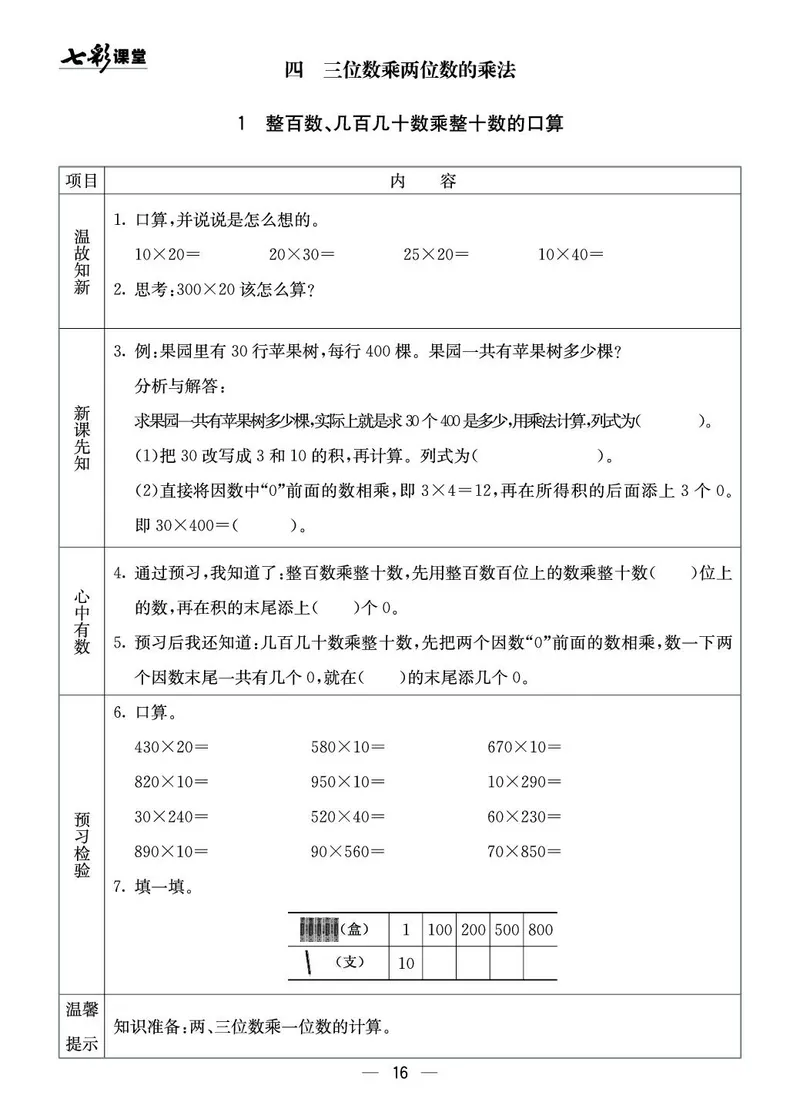 四年级数学上册西师版《七彩课堂》预习卡_1-6年级《七彩课堂》预习卡_1-6年级数学上册西师版《七彩课堂》预习卡