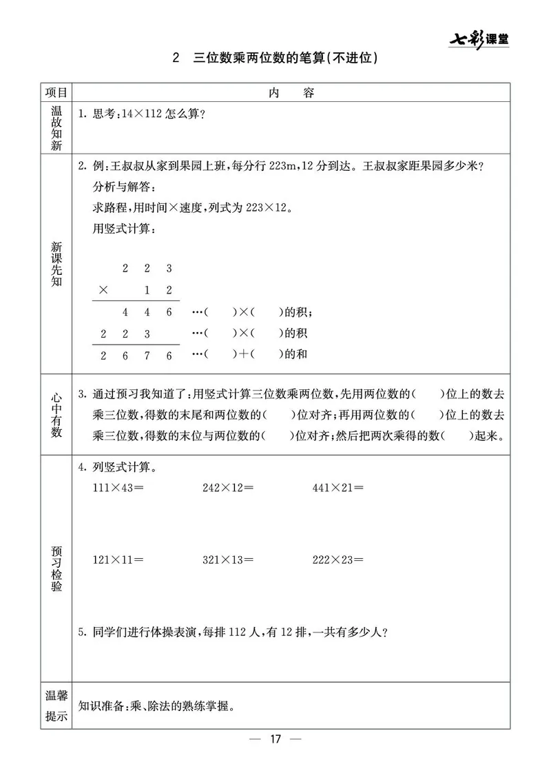 四年级数学上册西师版《七彩课堂》预习卡_1-6年级《七彩课堂》预习卡_1-6年级数学上册西师版《七彩课堂》预习卡