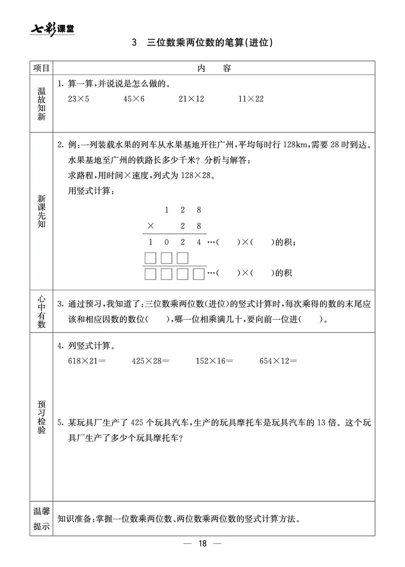 四年级数学上册西师版《七彩课堂》预习卡_1-6年级《七彩课堂》预习卡_1-6年级数学上册西师版《七彩课堂》预习卡