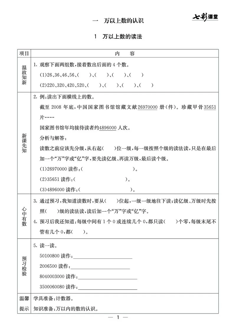 四年级数学上册西师版《七彩课堂》预习卡_1-6年级《七彩课堂》预习卡_1-6年级数学上册西师版《七彩课堂》预习卡