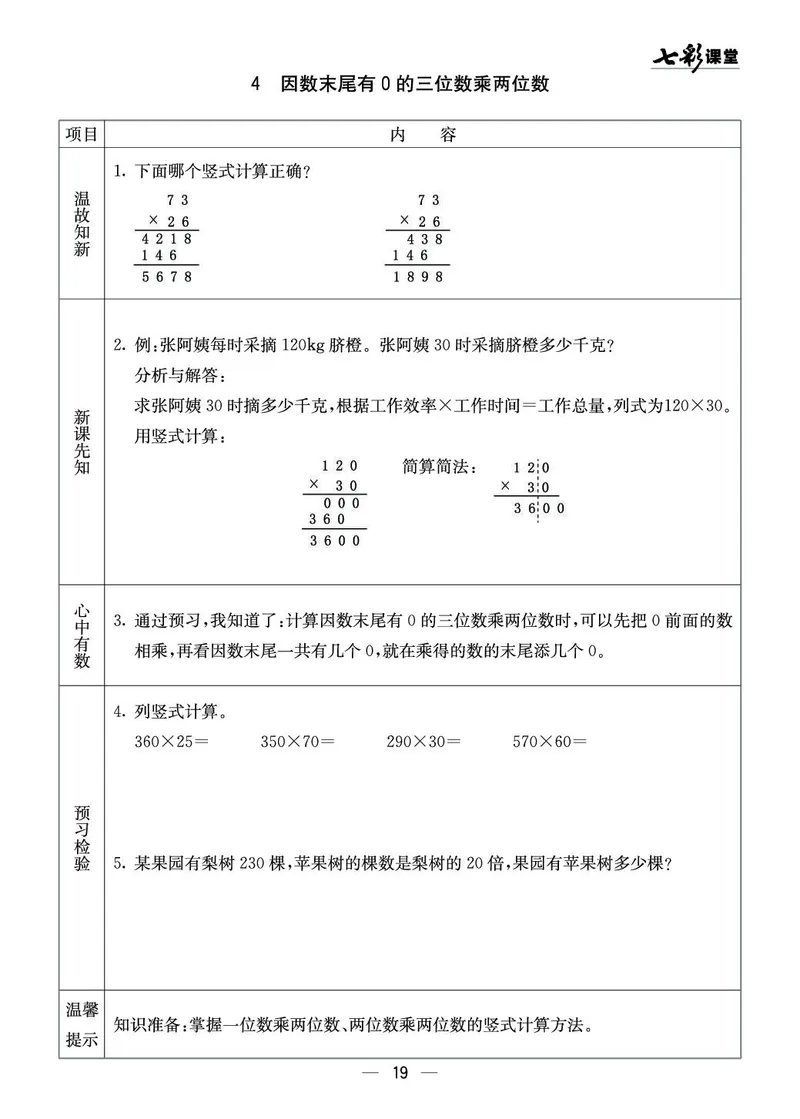 四年级数学上册西师版《七彩课堂》预习卡_1-6年级《七彩课堂》预习卡_1-6年级数学上册西师版《七彩课堂》预习卡
