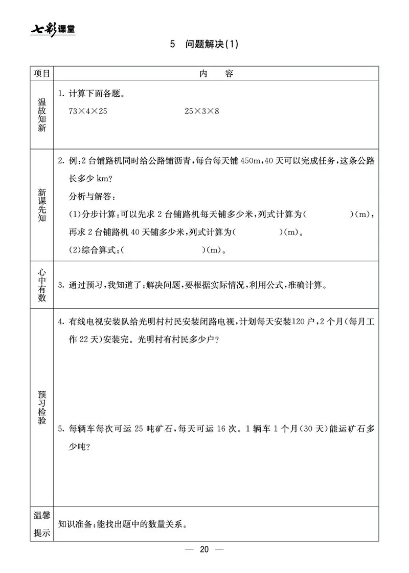 四年级数学上册西师版《七彩课堂》预习卡_1-6年级《七彩课堂》预习卡_1-6年级数学上册西师版《七彩课堂》预习卡